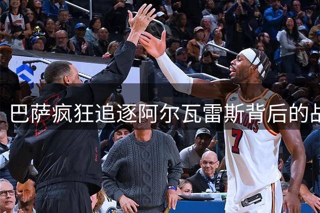 巴萨疯狂追逐阿尔瓦雷斯背后的战术密码