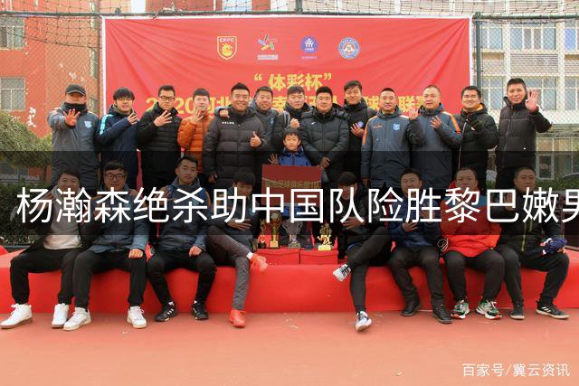 杨瀚森绝杀助中国队险胜黎巴嫩男篮